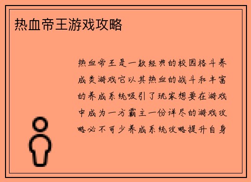 热血帝王游戏攻略