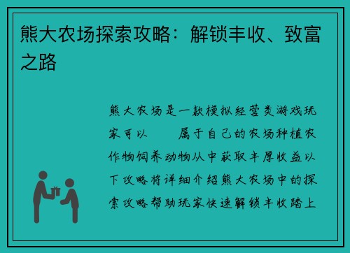 熊大农场探索攻略：解锁丰收、致富之路