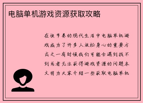 电脑单机游戏资源获取攻略