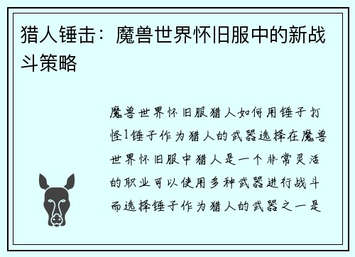 猎人锤击：魔兽世界怀旧服中的新战斗策略