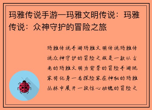 玛雅传说手游—玛雅文明传说：玛雅传说：众神守护的冒险之旅