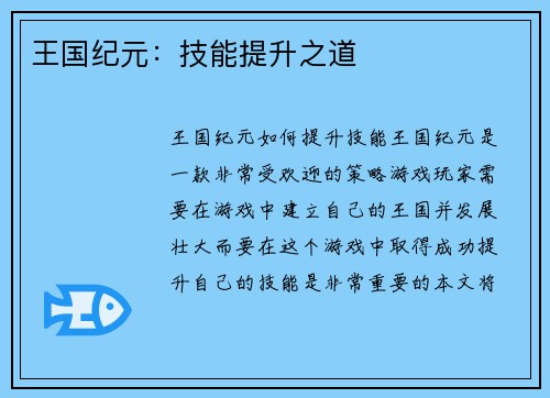 王国纪元：技能提升之道