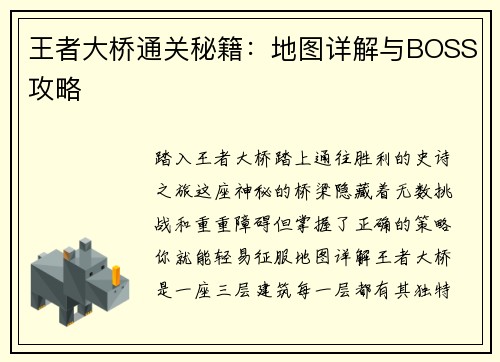王者大桥通关秘籍：地图详解与BOSS攻略