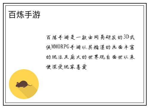 百炼手游