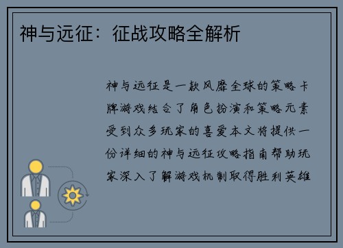 神与远征：征战攻略全解析