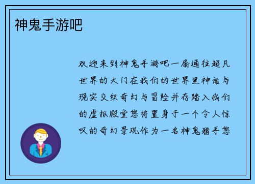 神鬼手游吧