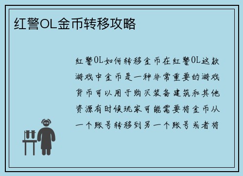 红警OL金币转移攻略