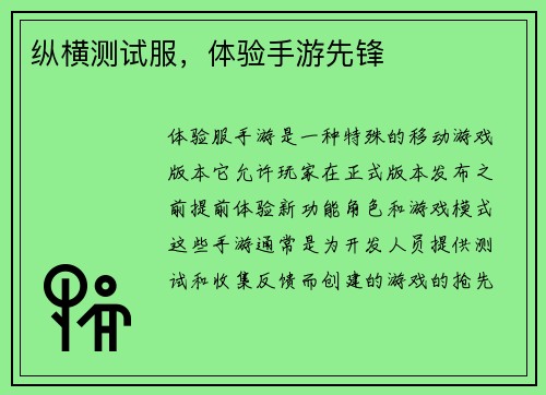 纵横测试服，体验手游先锋