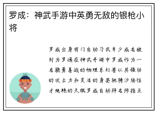 罗成：神武手游中英勇无敌的银枪小将
