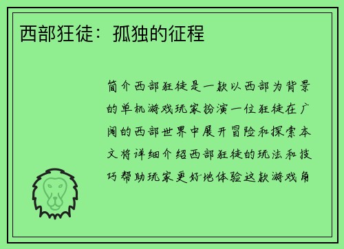 西部狂徒：孤独的征程