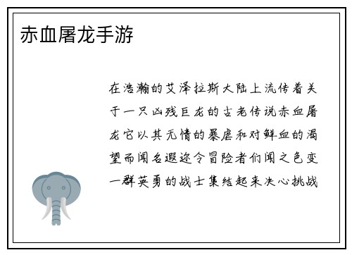 赤血屠龙手游