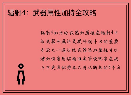 辐射4：武器属性加持全攻略