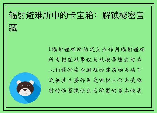 辐射避难所中的卡宝箱：解锁秘密宝藏