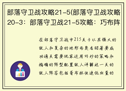 部落守卫战攻略21-5(部落守卫战攻略20-3：部落守卫战21-5攻略：巧布阵，破强敌)