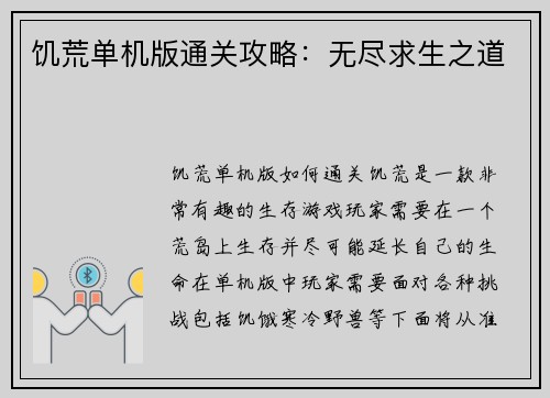 饥荒单机版通关攻略：无尽求生之道