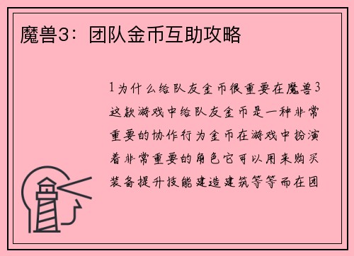 魔兽3：团队金币互助攻略