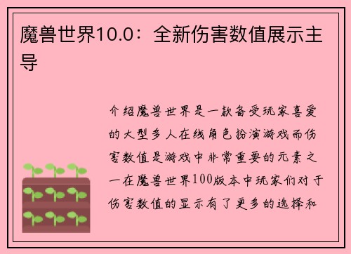 魔兽世界10.0：全新伤害数值展示主导