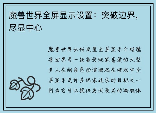 魔兽世界全屏显示设置：突破边界，尽显中心