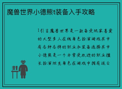 魔兽世界小德熊t装备入手攻略
