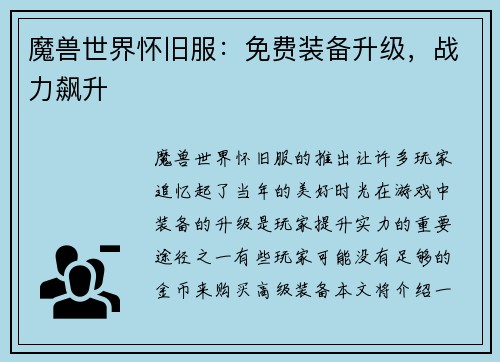 魔兽世界怀旧服：免费装备升级，战力飙升
