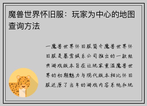 魔兽世界怀旧服：玩家为中心的地图查询方法