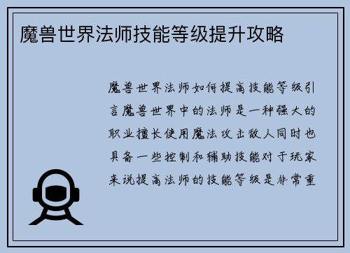 魔兽世界法师技能等级提升攻略