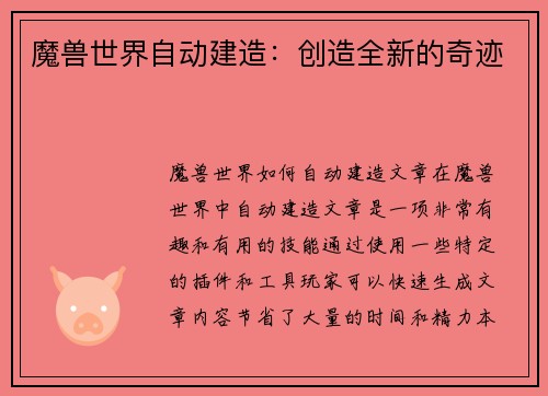 魔兽世界自动建造：创造全新的奇迹