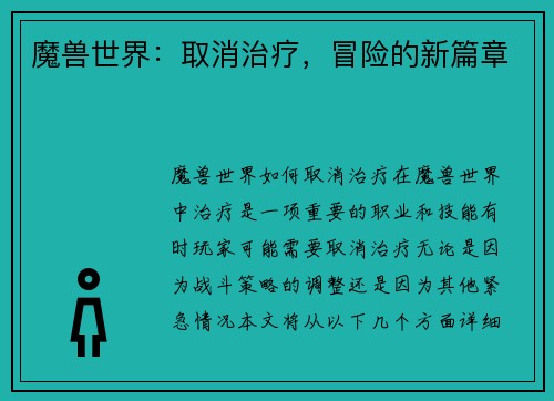 魔兽世界：取消治疗，冒险的新篇章