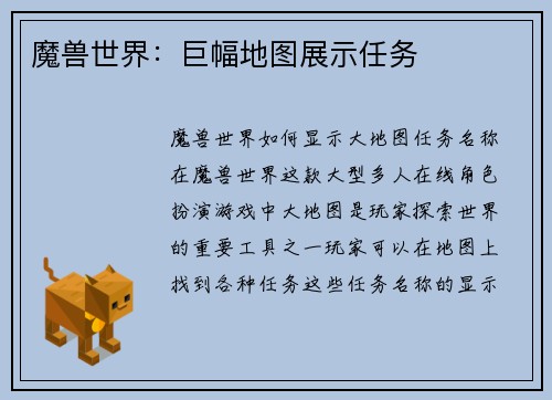 魔兽世界：巨幅地图展示任务