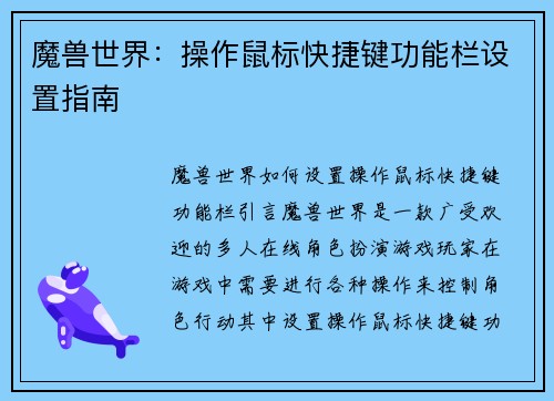 魔兽世界：操作鼠标快捷键功能栏设置指南