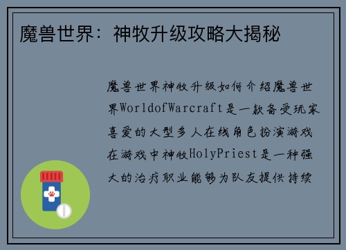 魔兽世界：神牧升级攻略大揭秘