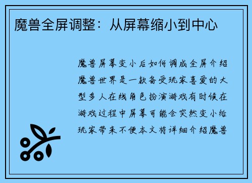 魔兽全屏调整：从屏幕缩小到中心