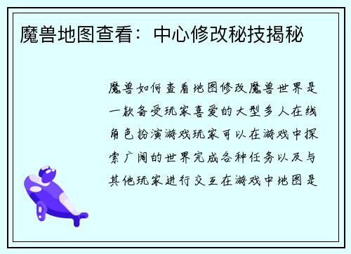 魔兽地图查看：中心修改秘技揭秘