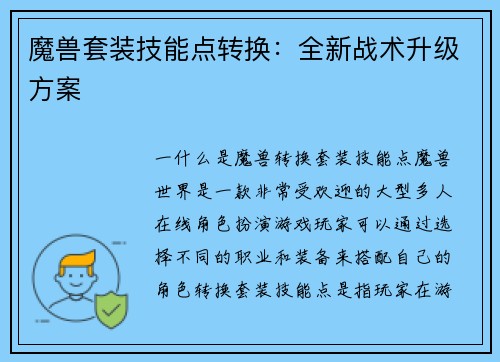 魔兽套装技能点转换：全新战术升级方案