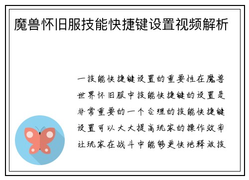 魔兽怀旧服技能快捷键设置视频解析