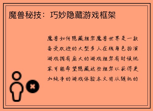 魔兽秘技：巧妙隐藏游戏框架