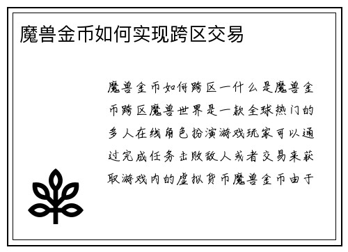 魔兽金币如何实现跨区交易