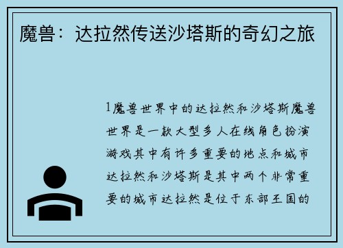 魔兽：达拉然传送沙塔斯的奇幻之旅
