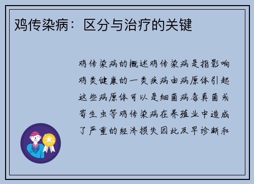 鸡传染病：区分与治疗的关键