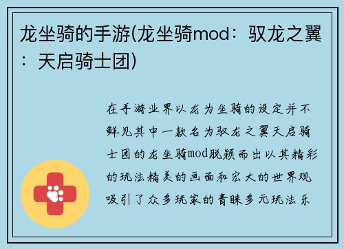 龙坐骑的手游(龙坐骑mod：驭龙之翼：天启骑士团)