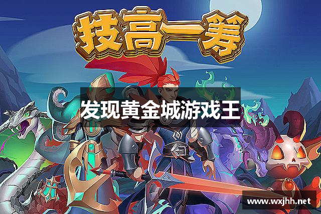 发现黄金城游戏王