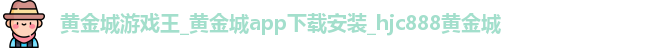 黄金城游戏王